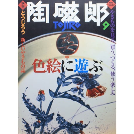 季刊 陶磁郎 9 / とうじろう / 双葉社
