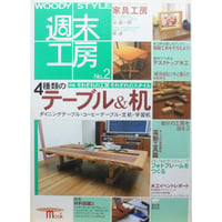 WOODY STYLE 週末工房  No.2 / 誠文堂新光社