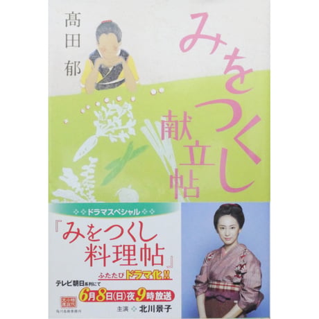 みをつくし料理帖 全10巻＋特別巻花だより＋みをつくし献立帖 12冊セット / 高田郁 ハルキ文庫