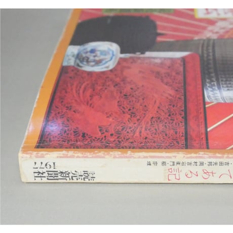 日本の手づくり工芸 読売新聞社 昭和52年