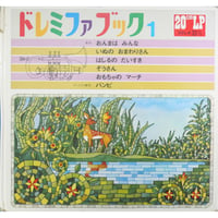 ドレミファブック 1  / 20cmLPレコード付 / 昭和44年(1969年) 世界文化社