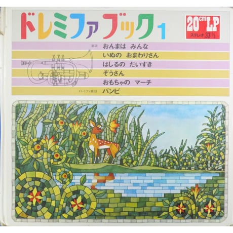 ドレミファブック 1  / 20cmLPレコード付 / 昭和44年(1969年) 世界文化社