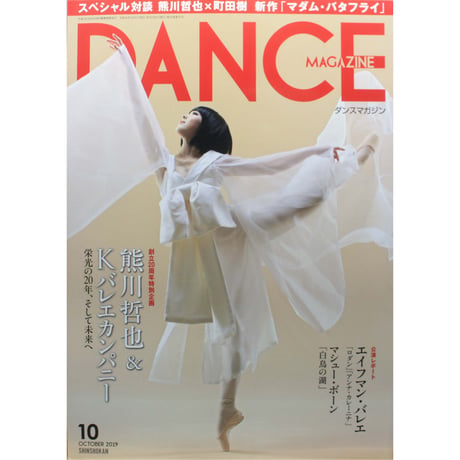 ダンスマガジン 2019年10月号