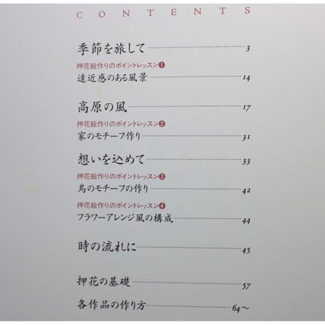 私の花絵旅 安永良子押花作品集 / 日本ヴォーグ社