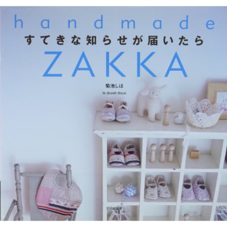 すてきな知らせが届いたら handmade ZAKKA / 菊地しほ / 文化出版局