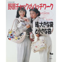 野原チャックのパッチワーク もっとすてきに 続：大きな袋と小さな袋 / 雄鶏社