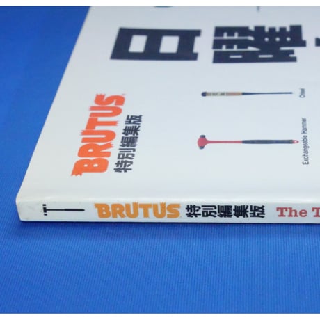 日曜大工の達人 The TOOL BOOK 基本工具の正しい使い方と応用 / マガジンハウス
