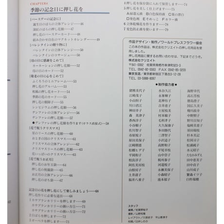 手作りの押し花工房 記念日を彩る永遠の花たち / ハンドクラフトシリーズNo.140 / グラフ社