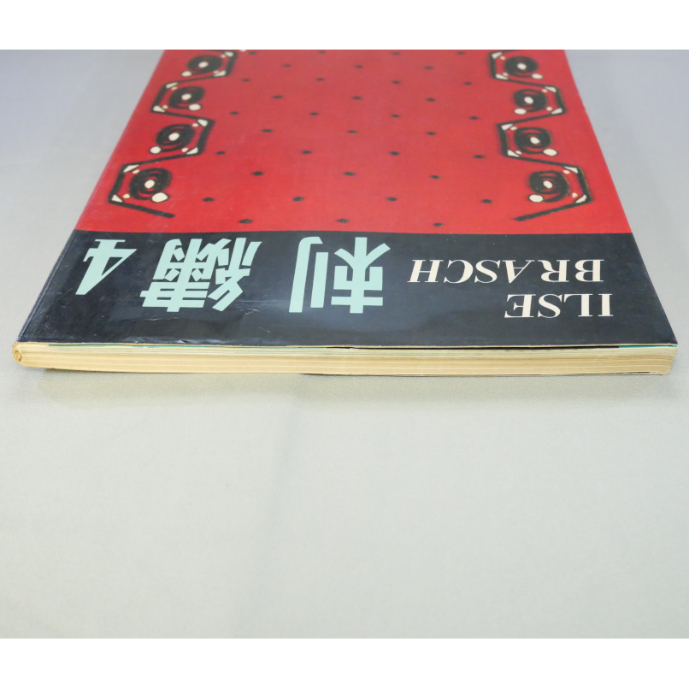 刺繍4 / イルゼ・ブラッシュ / 雄鶏社 | IWブックス