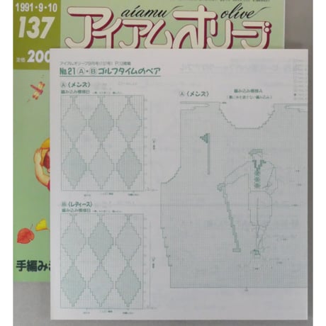 アイアムオリーブ 137号 / 1991年/平成3年9月 ハマナカ
