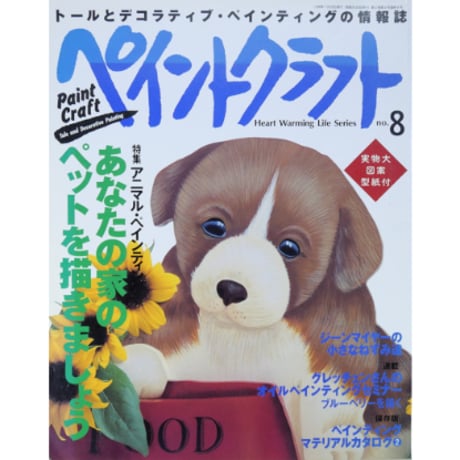 ペイントクラフト no.8 / 日本ヴォーグ社