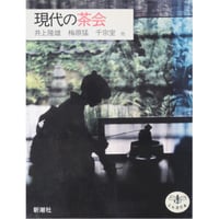 現代の茶会 井上隆雄 梅原猛 千宗室 他 / とんぼの本 新潮社