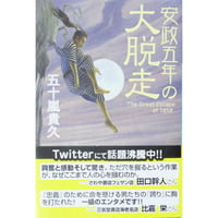 安政五年の大脱走 / 五十嵐貴久 幻冬舎文庫