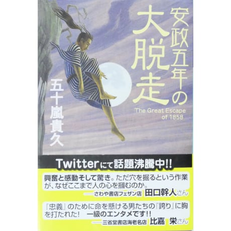 安政五年の大脱走 / 五十嵐貴久 幻冬舎文庫