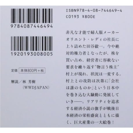 アパレル興亡 上下2巻セット / 黒木亮 集英社文庫