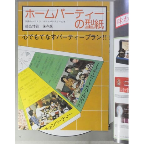ホームパーティーの本 暮らしの雑誌 別冊mooks-U 住宅新報社 昭和52年