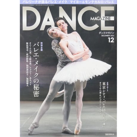 ダンスマガジン 2022年12月号