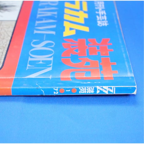ラカム装苑 RAKAM SOEN 1972年1月号 / 文化出版局