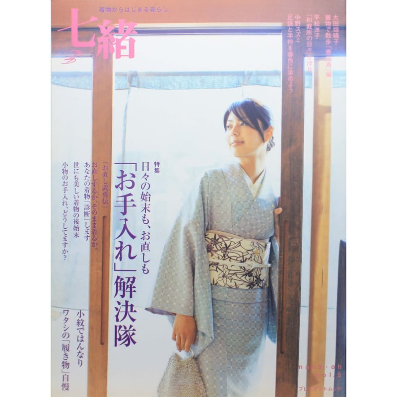 七緒 vol.5 / 着物からはじまる暮らし / プレジデント社 | IWブックス