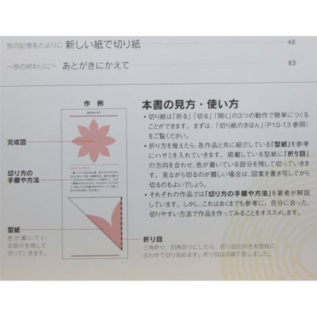 折って、切って開いてつくる やさしい切り紙  / 矢口加奈子 / 池田書店
