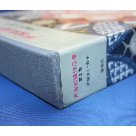 戸塚刺繡作品集 第2巻 戸塚きく・貞子 / 啓佑社