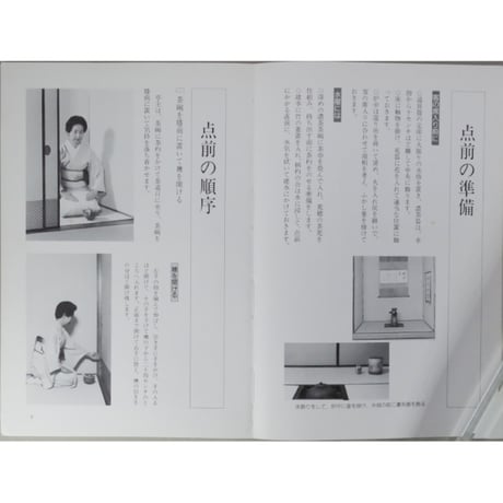 副読本 濃茶の点前 炉編 / 大日本茶道学会