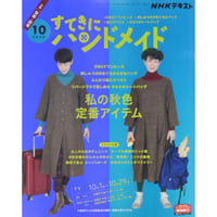 NHKすてきにハンドメイド 2020年10月号