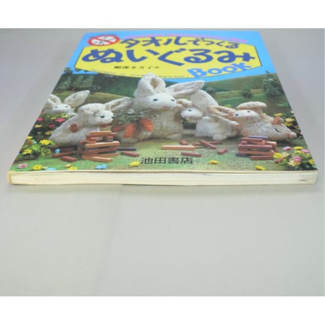 タオルでつくるぬいぐるみBOOK / 服部まさ子 / 池田書店