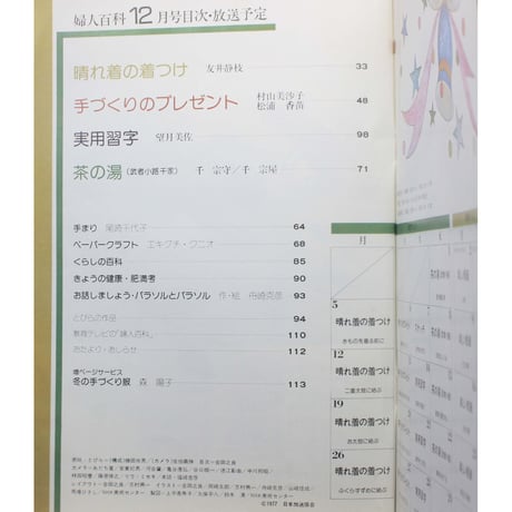 NHK婦人百科 昭和52年 / 1977年12月号