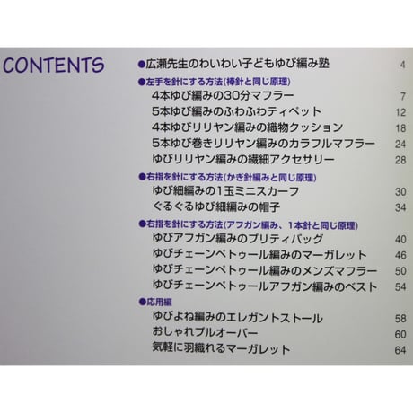 広瀬光治のゆび編みレッスン / 日本ヴォーグ社