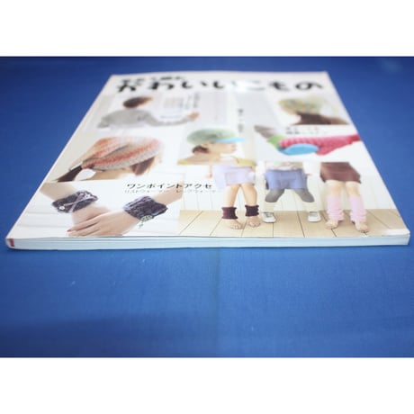 毛糸で編むかわいいこもの / パッチワーク通信社