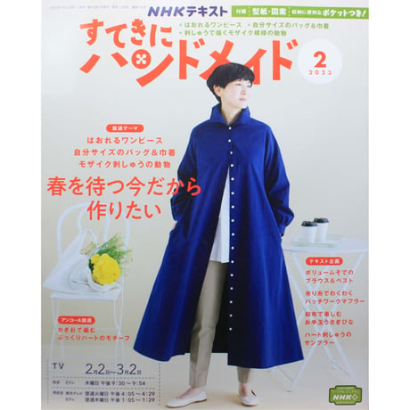 NHKすてきにハンドメイド 2023年2月号