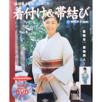 格好良く着る、はじめての着付け＆帯結び / 目指せ、着物美人 / DVD付き / 永岡書店