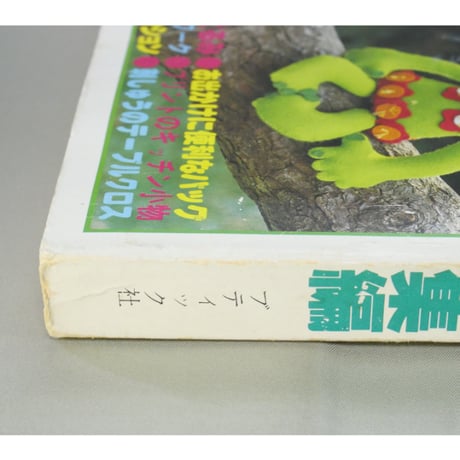 家庭洋裁9月号臨時増刊(昭和54年) 手作りの小物総集編 / ブティック社