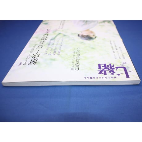 七緒 vol.18 / 着物からはじまる暮らし / プレジデント社
