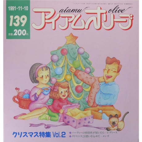 アイアムオリーブ 139号 / 1991年/平成3年11月 ハマナカ