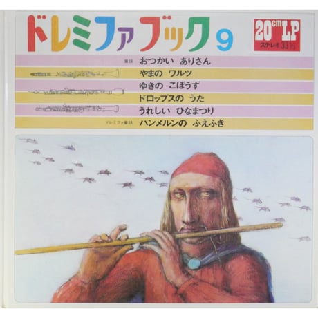 ドレミファブック 9 / 20cmLPレコード付 / 昭和45年(1970年) 世界文化社
