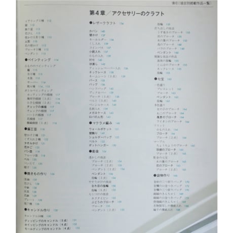 クラフトを楽しむ事典 別冊家庭画報(昭和53年) / 世界文化社