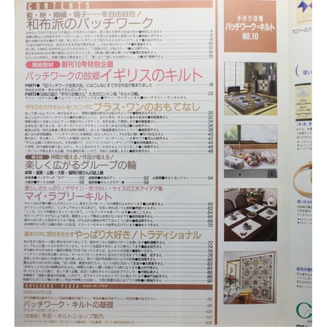 手作り自慢パッチワークキルト  NO.10 / 別冊主婦と生活 / 主婦と生活社