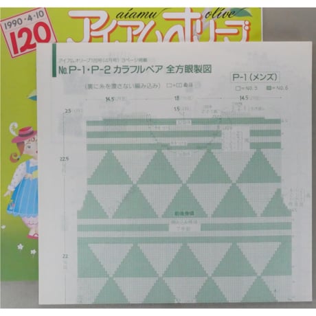 アイアムオリーブ 120号 / 1990年/平成2年4月 ハマナカ