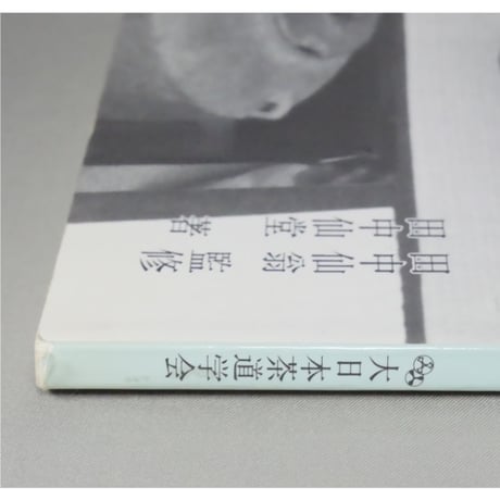 副読本 濃茶の点前 炉編 / 大日本茶道学会