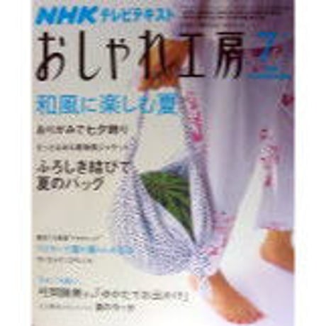 NHKおしゃれ工房　2007年7月号