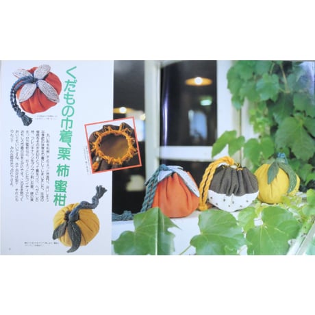 林のり子の木綿あそび / 別冊私の部屋 今日から手づくり8 / 婦人生活社