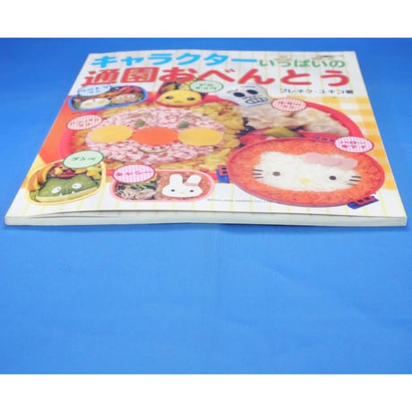 キャラクターいっぱいの通園おべんとう ブレネク・ユキコ / レディブティックシリーズno.2246 / ブティック社