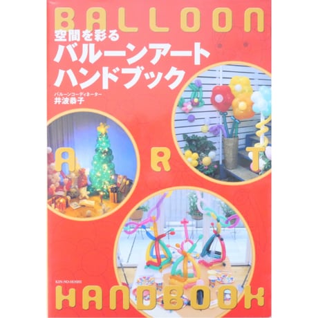 空間を彩るバルーンアートハンドブック / 井波恭子 / 金の星社