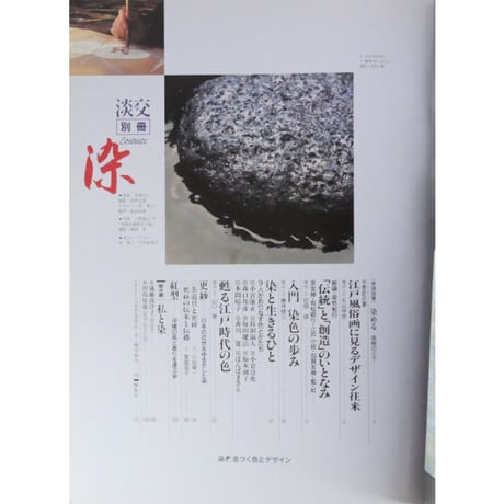淡交別冊 染 息づく色とデザイン / 愛蔵版 数寄 日本の心とかたち  No.15 / 淡交社