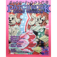 パッチワーク・キルト通信 No.91 / 1999年8月号