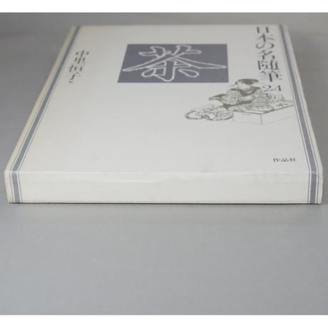 日本の名随筆24 茶 中里恒子 / 作品社