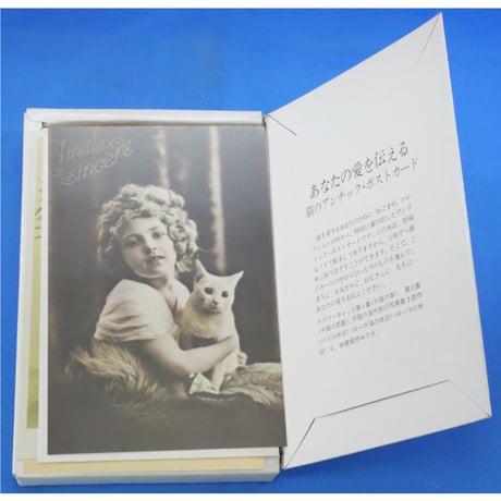 猫のアンチック・ポストカード PART1 愛をはこぶ猫のおたより / 二見書房