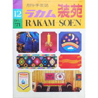 ラカム装苑 RAKAM SOEN 1971年12月号 / 文化出版局